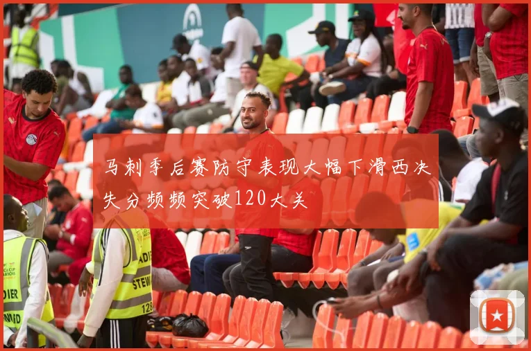 马刺季后赛防守表现大幅下滑西决失分频频突破120大关