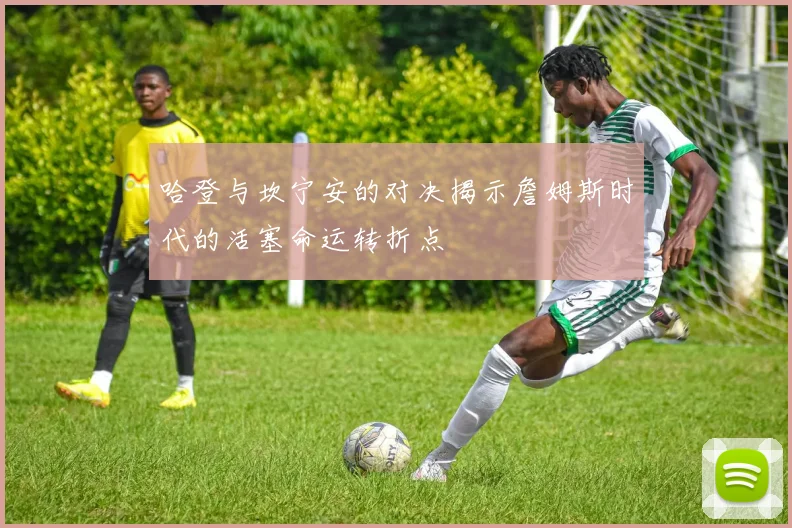 哈登与坎宁安的对决揭示詹姆斯时代的活塞命运转折点
