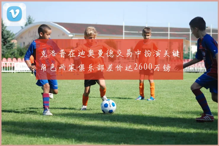 克洛普在迪奥曼德交易中扮演关键角色两家俱乐部差价达2600万镑