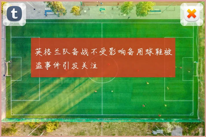 英格兰队备战不受影响备用球鞋被盗事件引发关注