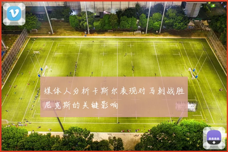 媒体人分析卡斯尔表现对马刺战胜尼克斯的关键影响