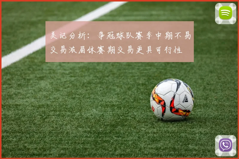 美记分析：争冠球队赛季中期不易交易浓眉休赛期交易更具可行性